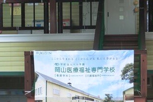 岡山医療福祉専門学校_0