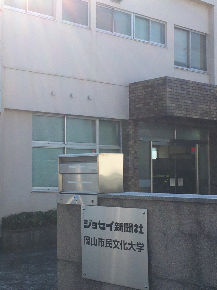 岡山市民文化大学