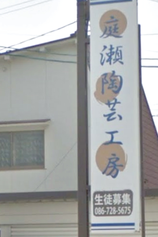 庭瀬・陶芸工房