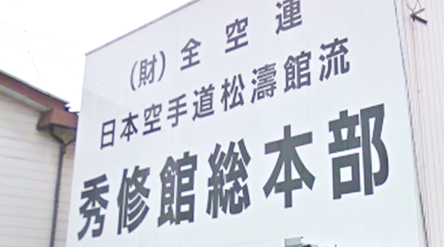 日本空手道 松濤館流 秀修館