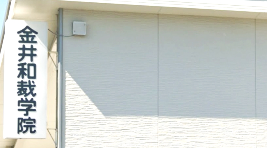 金井和裁学院_1