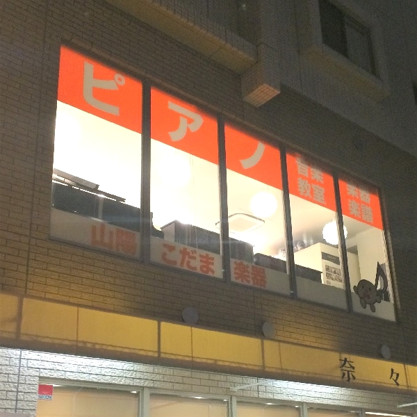 山陽こだま楽器岡山西口店_2