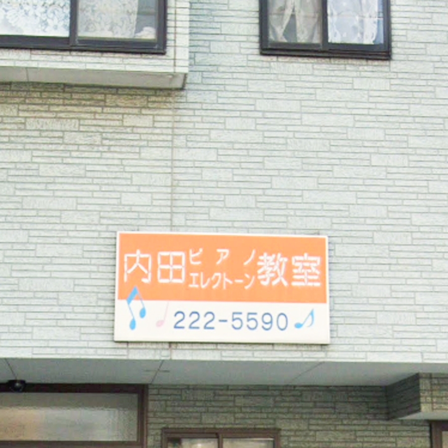 内田ピアノ教室