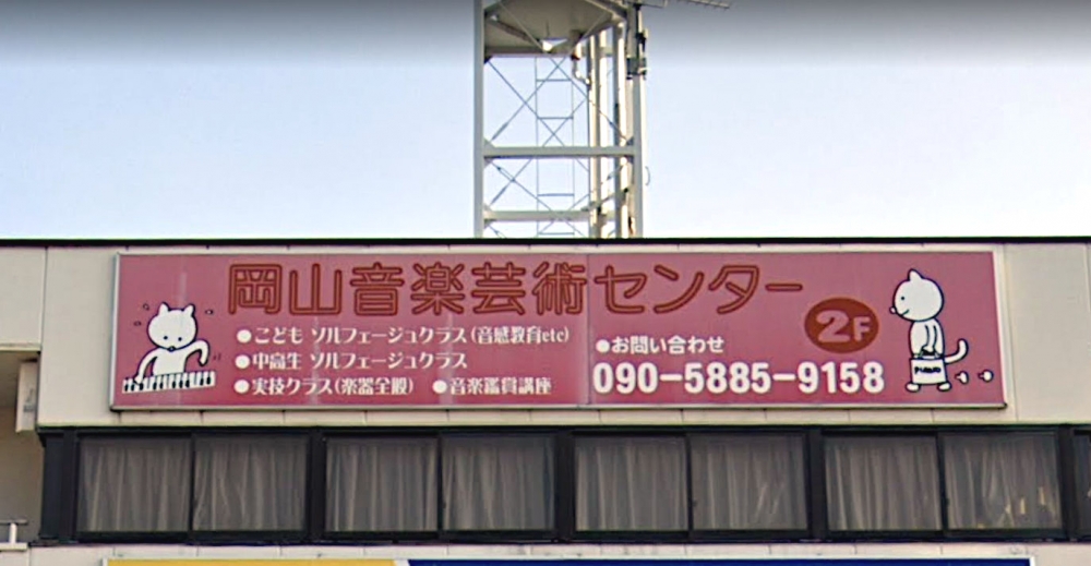 岡山音楽芸術センター