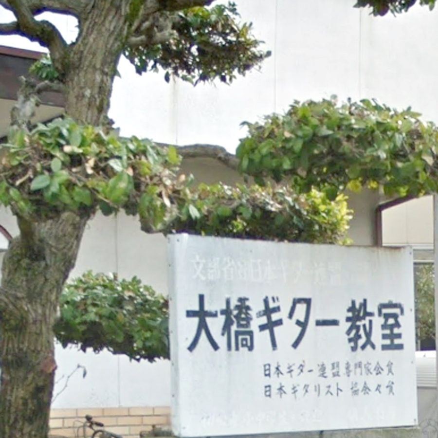 大橋ギター教室