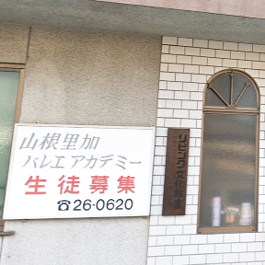 山根里加バレエアカデミー