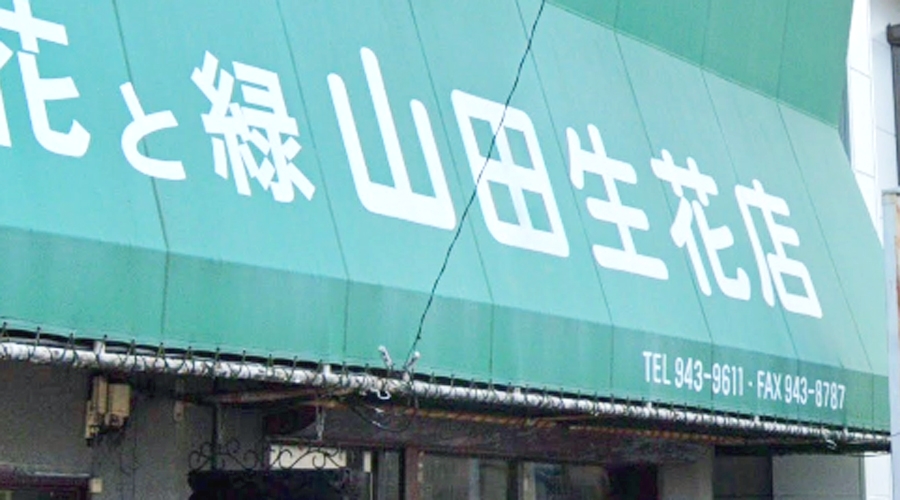 山田生花店　本店