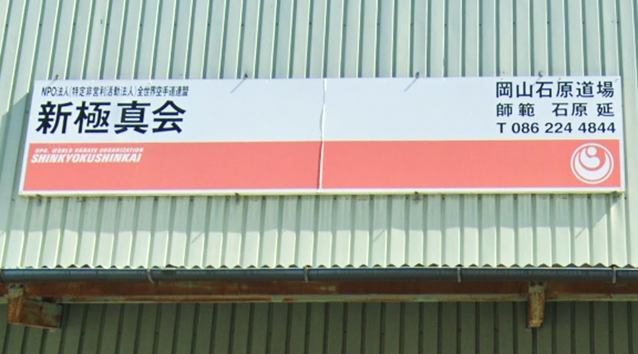新極真会岡山石原道場