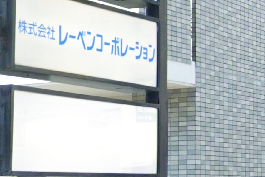 株式会社レーベンコーポレーション