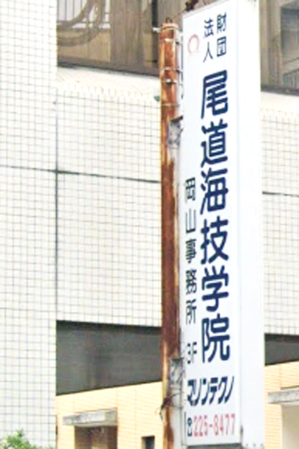 尾道海技学院（一般財団法人）　岡山事務所