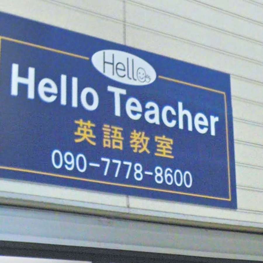 HelloTeacher 英語教室_0