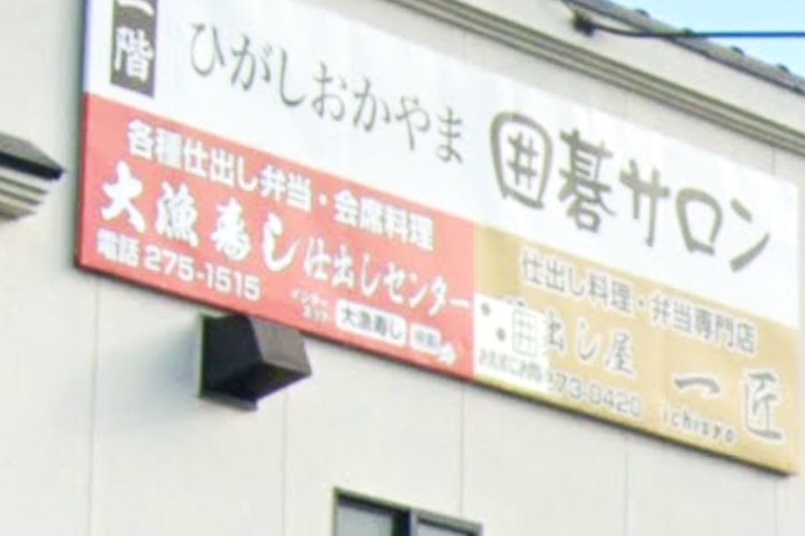 ひがしおかやま囲碁サロン