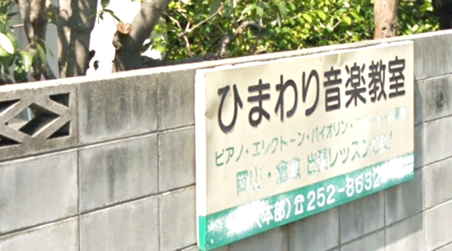 ひまわり音楽教室