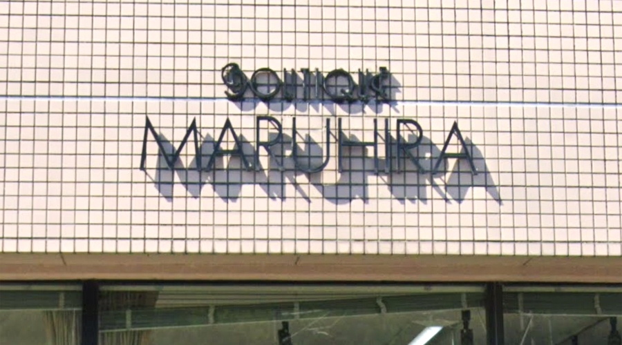 ブティックまるひら