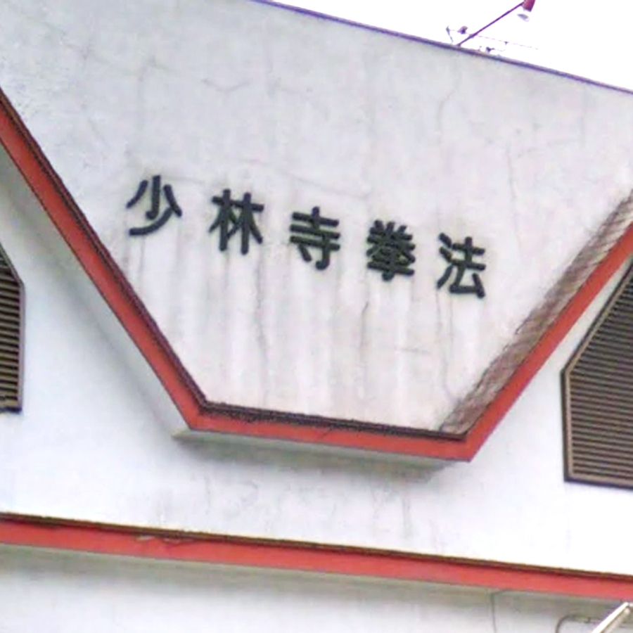 少林寺拳法岡山西大寺道院_0