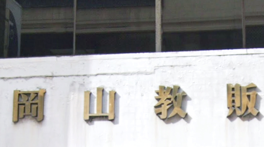 岡山県教科図書販売株式会社_1