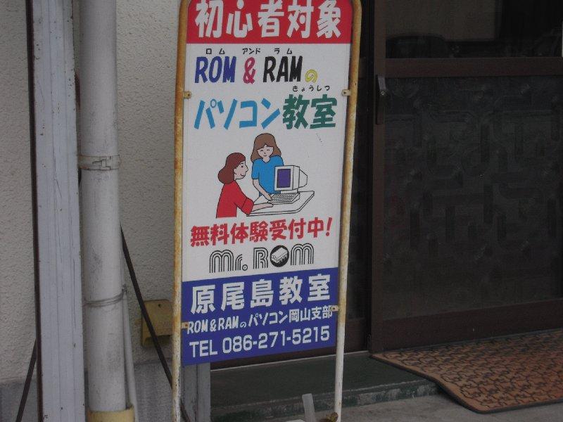ROM&RAMパソコン教室岡山支部　原尾島教室_1