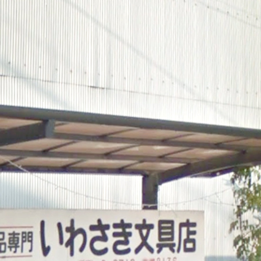 岩崎文具店