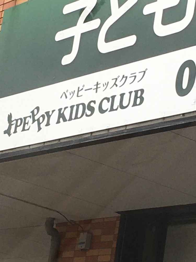 子ども英会話ペッピーキッズクラブ（児島教室)_2