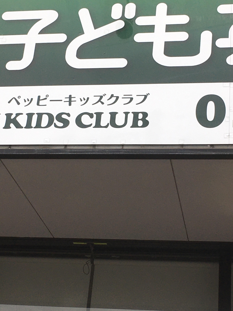 子ども英会話ペッピーキッズクラブ（児島教室)_1