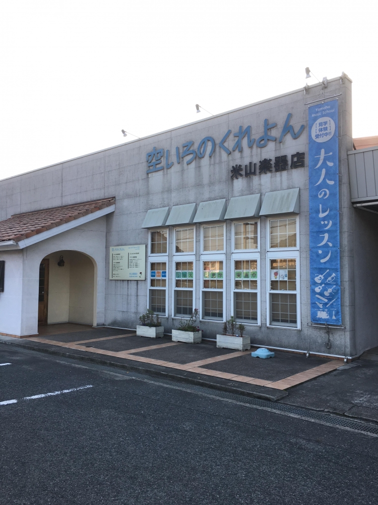 有限会社米山楽器店 空いろのくれよんセンター_2