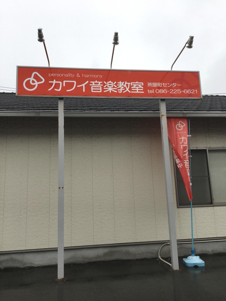 カワイ体育教室　岡山事務所_1