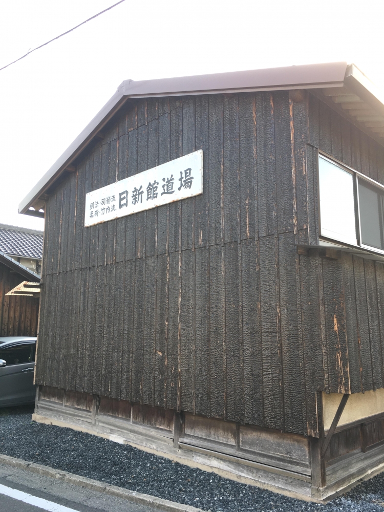 日新館道場