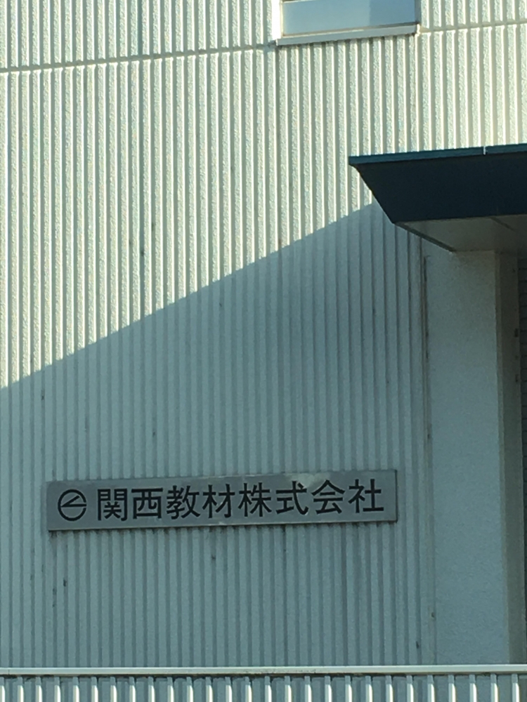 関西教材株式会社_2