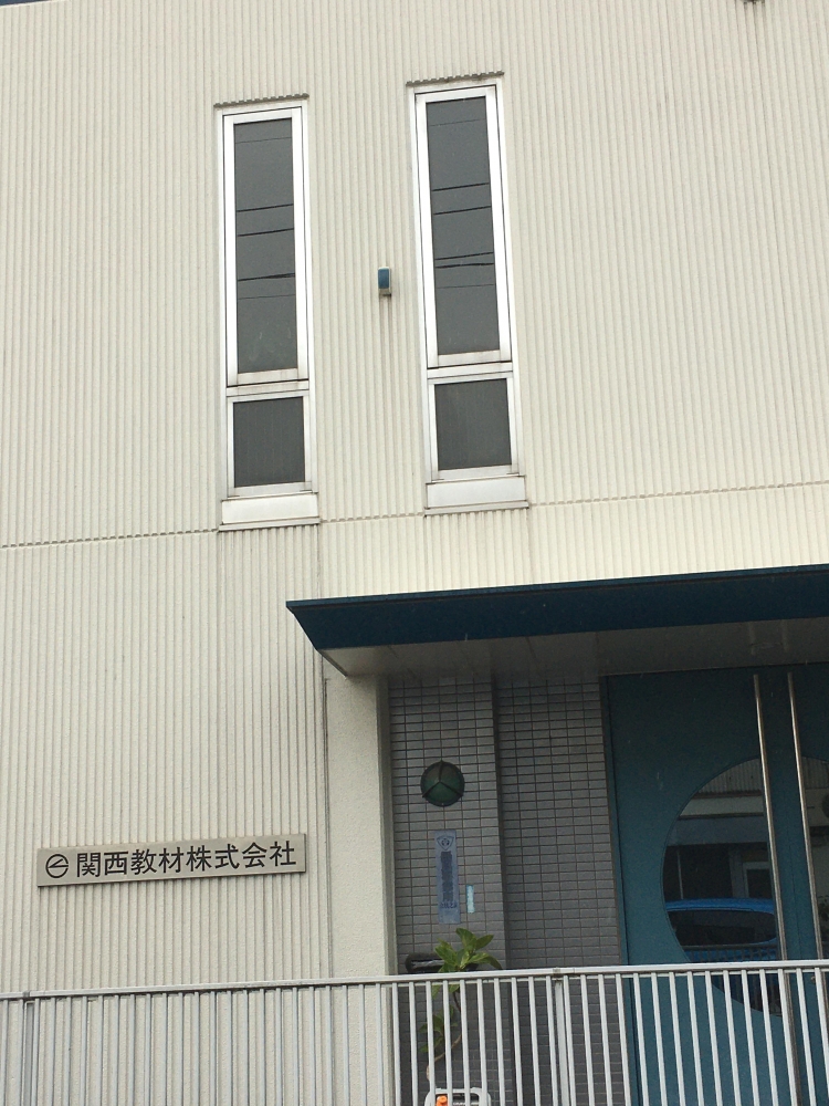 関西教材株式会社
