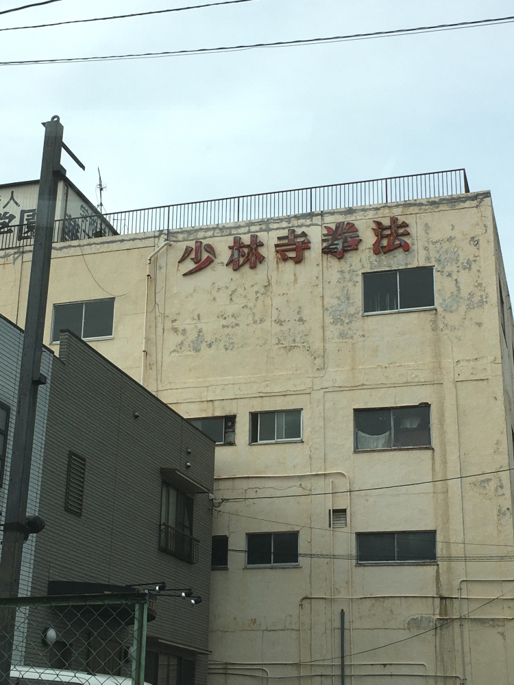 少林寺拳法水島中部支部