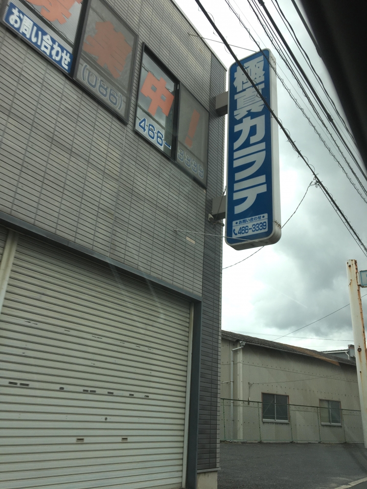 ＩＢＭＡ極真カラテ　倉敷道場