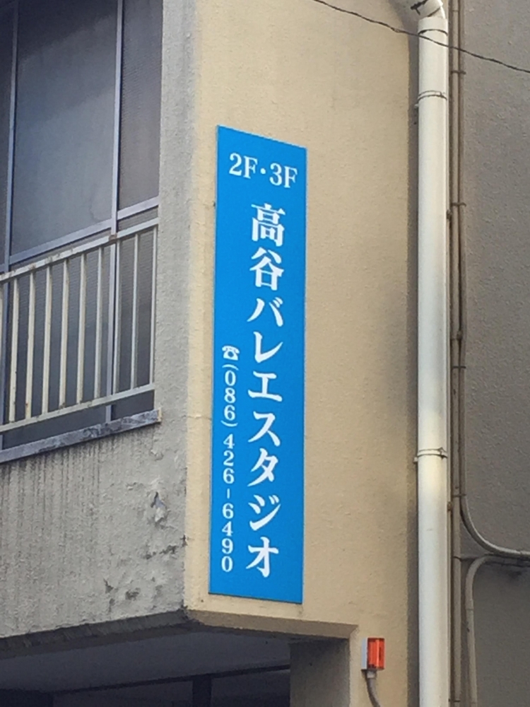 高谷バレエスタジオ本部