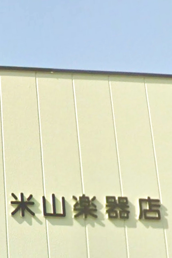 有限会社米山楽器店_0