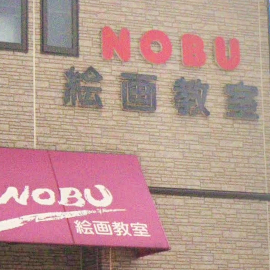 ＮＯＢＵ子供絵画造形教室