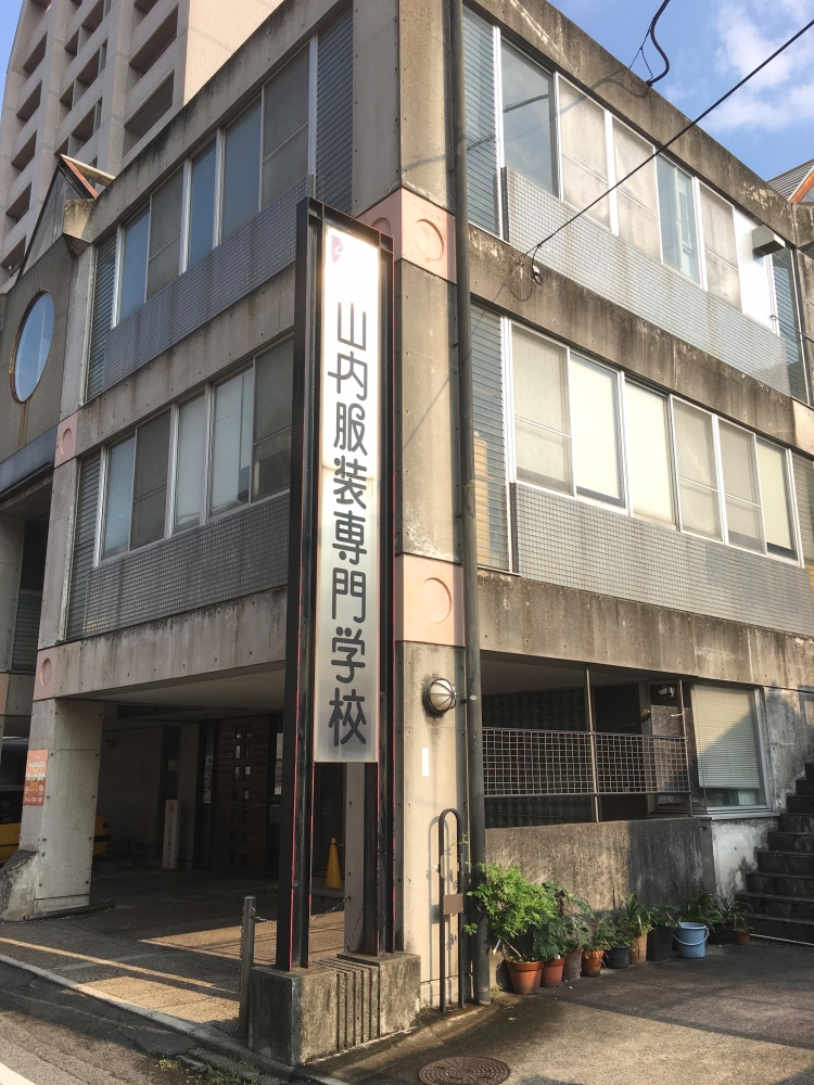 学校法人山内学園山内服装専門学校　事務局_1