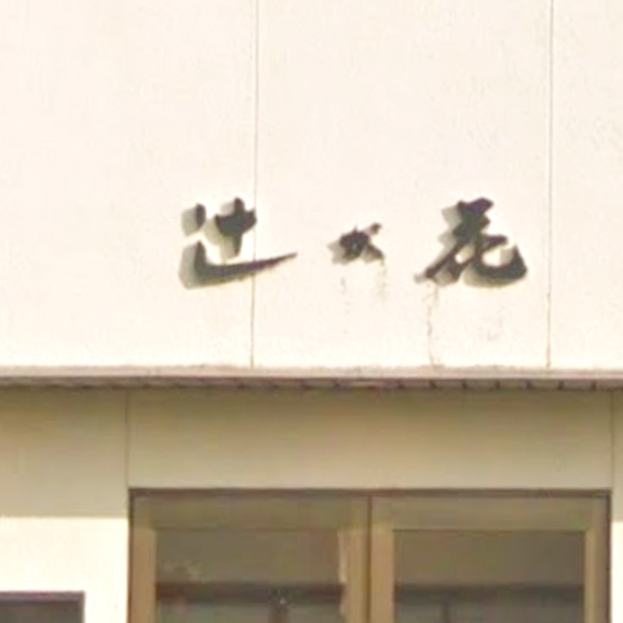 有限会社辻が花