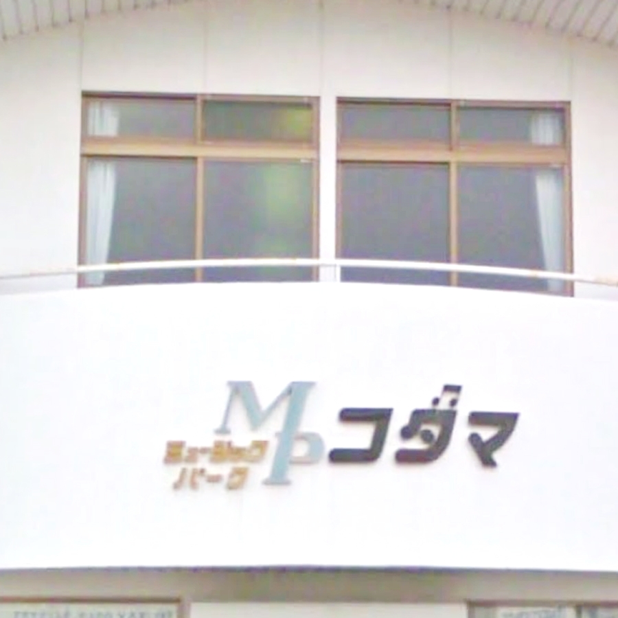 ミュージックパークコダマ