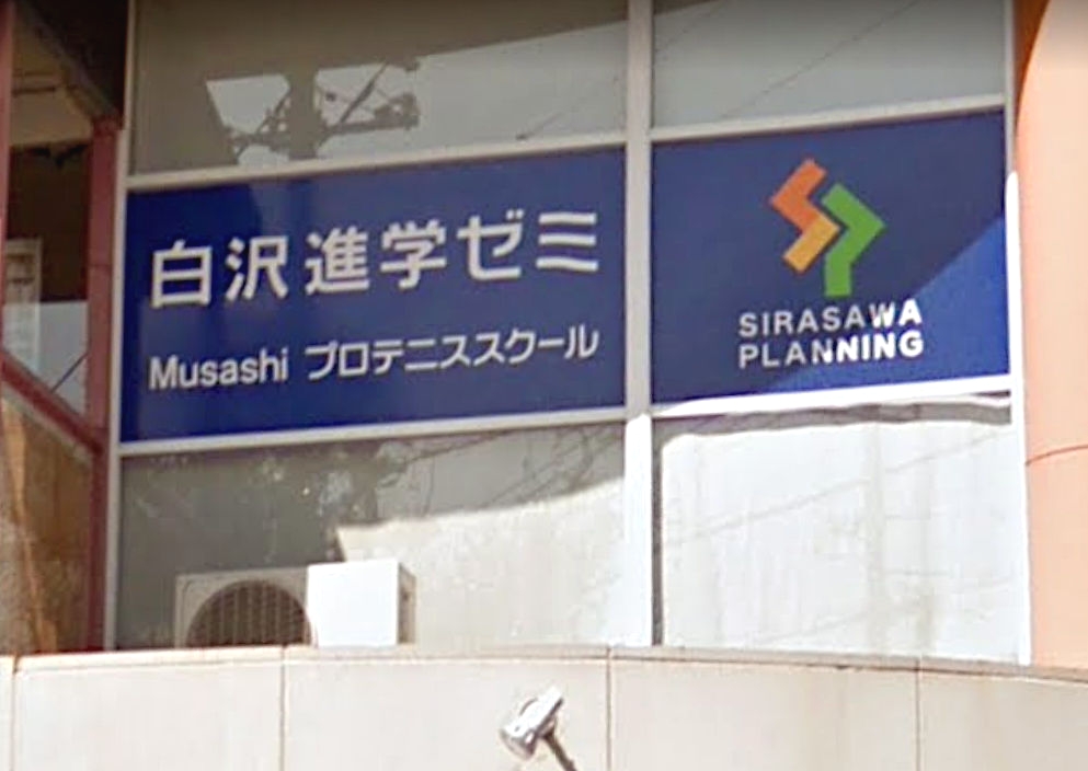 白沢進学ゼミムサシプロテニススクール_1