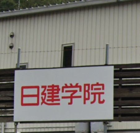 日建学院　津山校