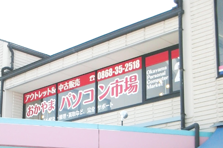 おかやまパソコン市場株式会社津山店