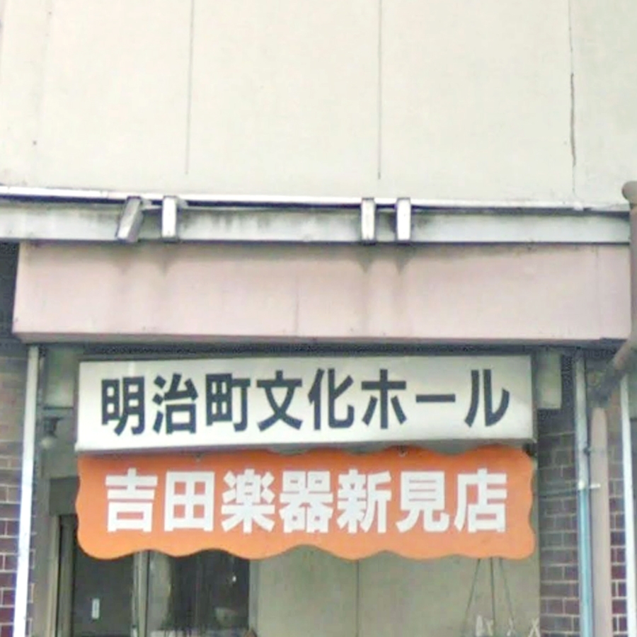 吉田楽器新見店音楽教室