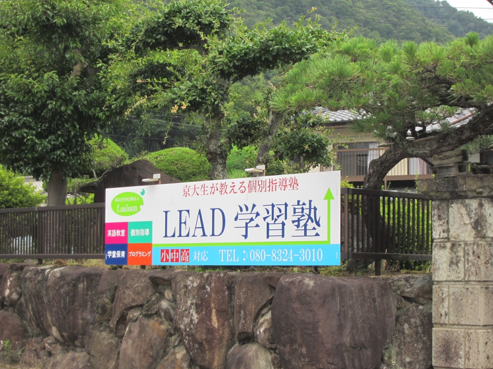 LEAD学習塾