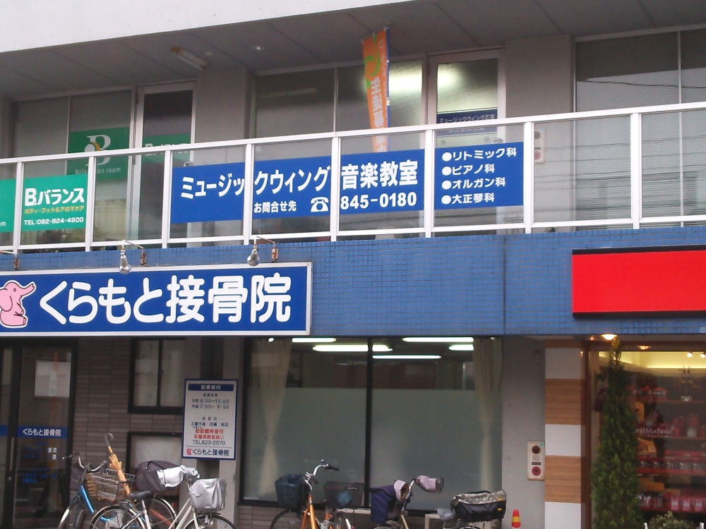 ミュージックウィング広島海田教室_0