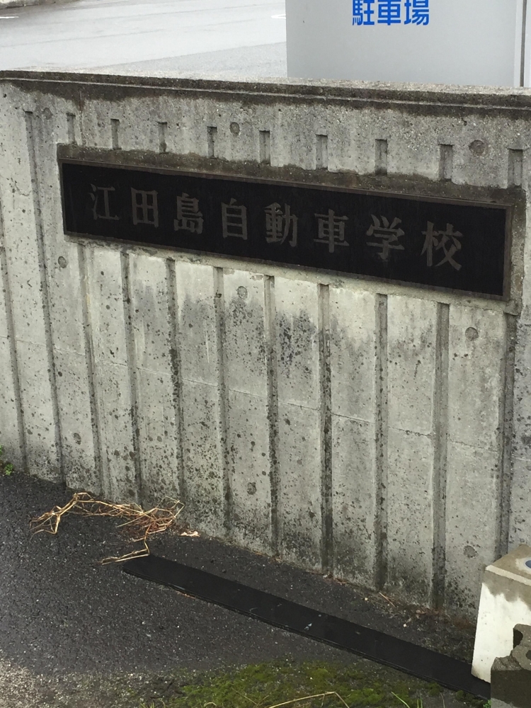 株式会社江田島自動車学校_2