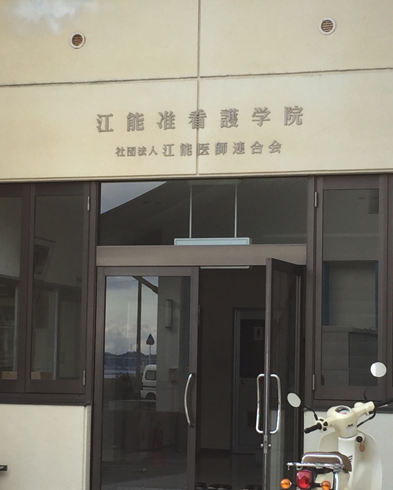 江能准看護学院