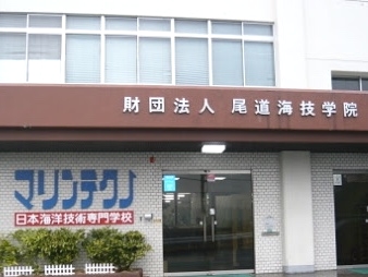 尾道海技学院（一般財団法人）　日本海洋技術専門学校_0