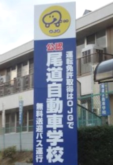 尾道自動車学校_1