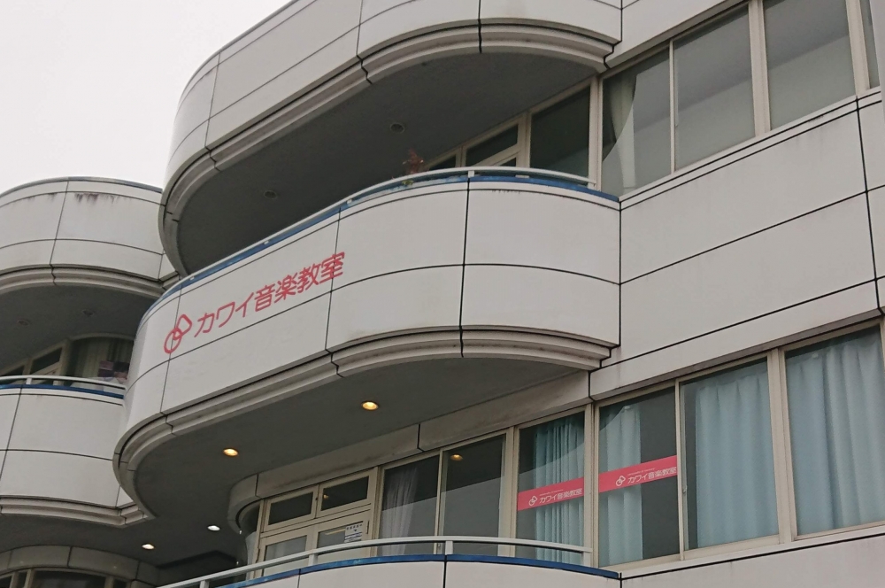 カワイ音楽教室　新尾道センター