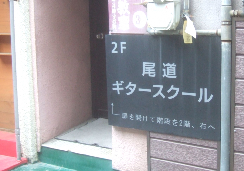 尾道ギタースクール