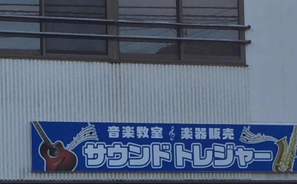 サウンドトレジャー・イノウエ